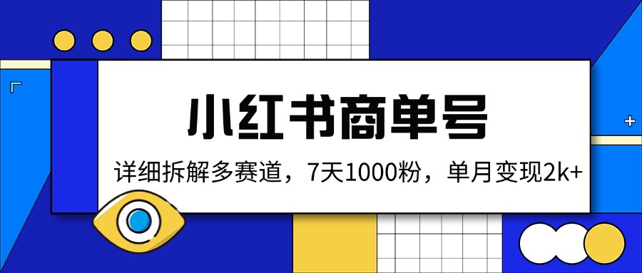（14579期）小红书商单号，详细拆解多赛道，7天1000粉，单月变现2k+-创客空间