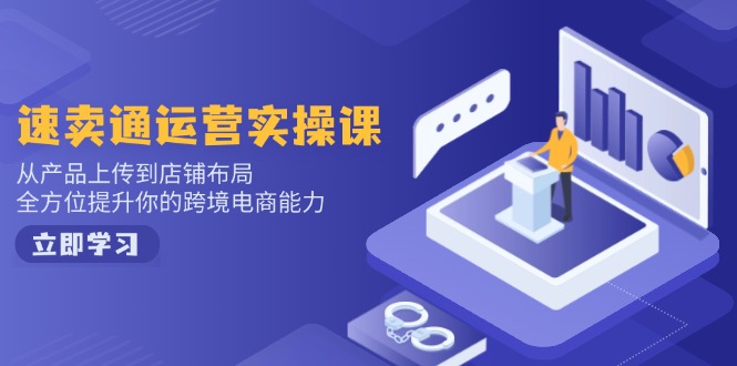 （14165期）小红书电商运营：开店注册/选品/上架/养号/爆款笔记/剪辑视频/发货促销等-创客空间