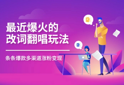 最近爆火的改词翻唱玩法，搭配独特剪辑手法，条条大爆款，多平台分发，多渠道变现-创客空间