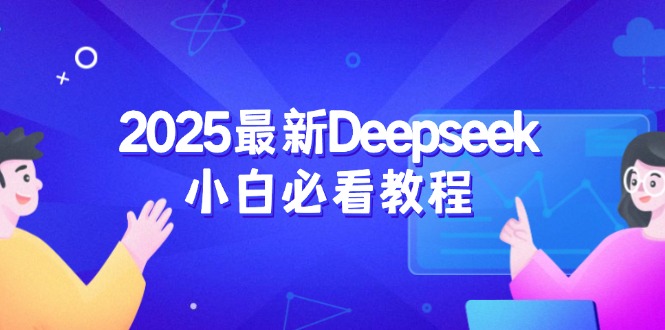 （14391期）2025最新Deepseek小白必看教程：从注册登录到深度思考，一站式学习体验-创客空间