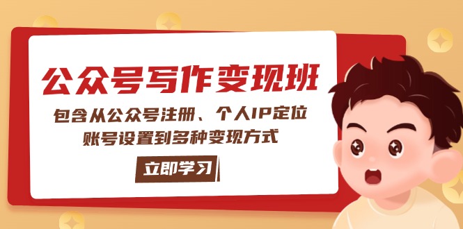 （14088期）公众号变现班：包含从公众号注册、个人IP定位、账号设置到多种变现方式-创客空间