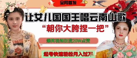 让女儿国国王开口唱云南山歌“朝你大胯捏一把”，爆笑视频狂揽点赞20W点赞，熟练后起号快轻松月入过W-创客空间
