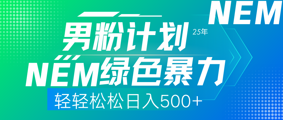 （14174期）25年新男粉计划绿色暴力项目轻轻松松日收500+-创客空间
