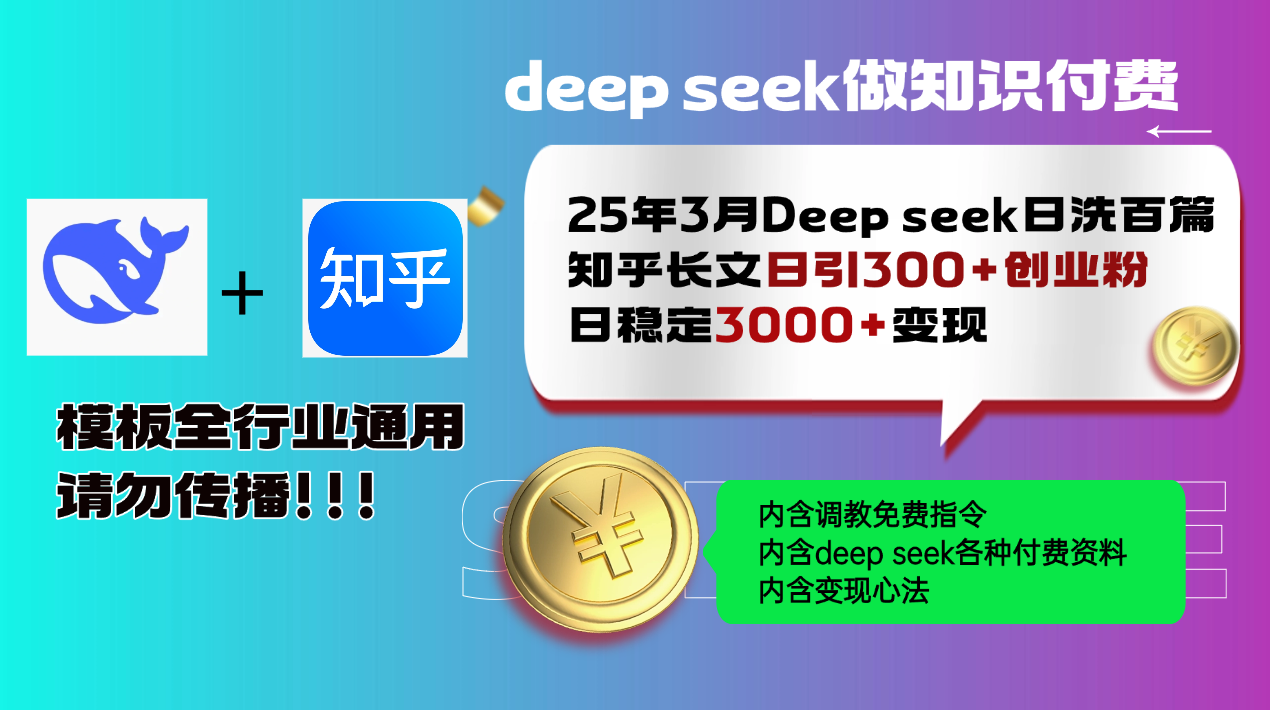 （14530期）25年3月最新Deep seek日洗百篇知乎长文日引300+创业粉，日稳定3000+变…-创客空间