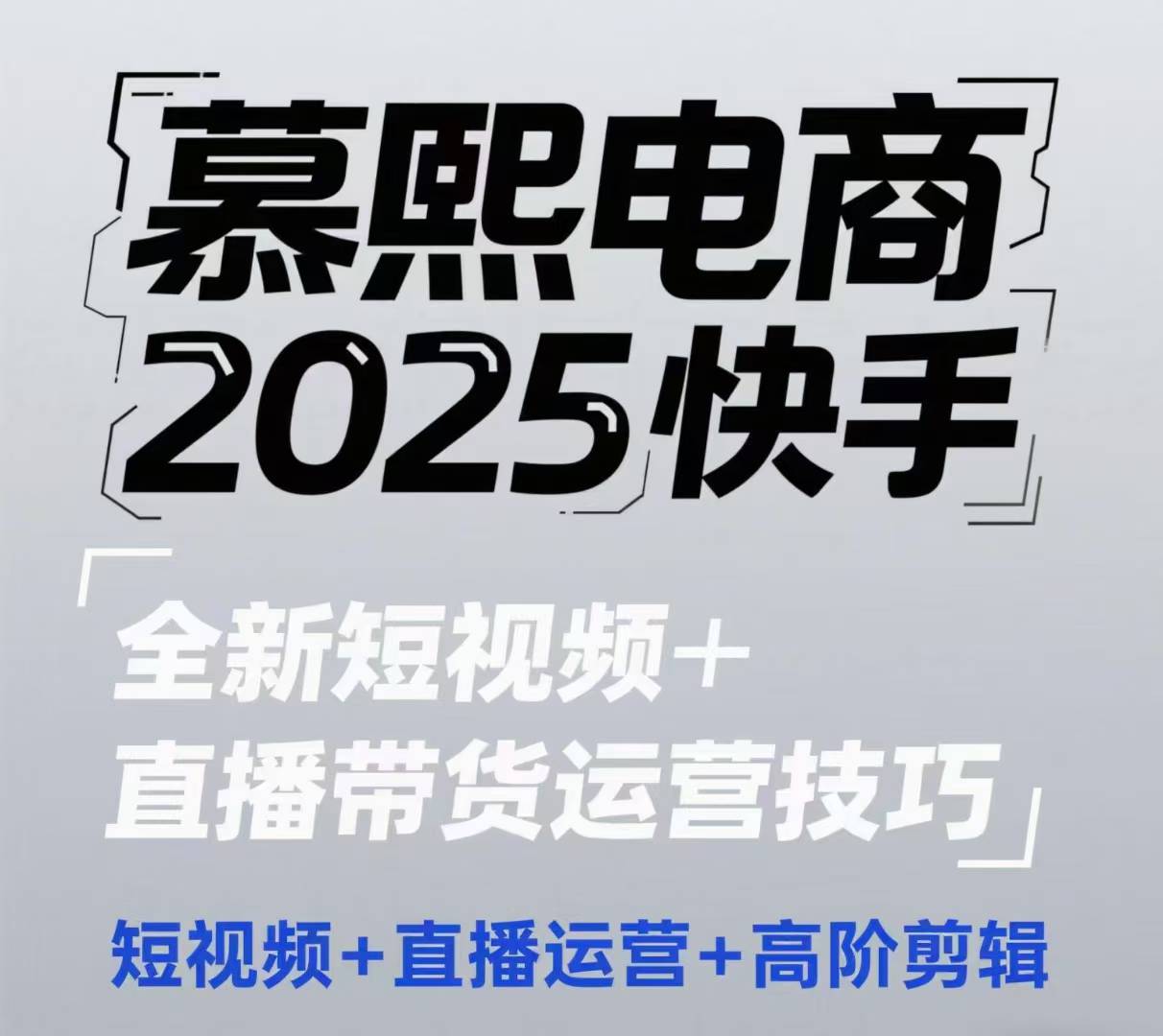 2025快手短视频+直播带货运营技巧，​短视频、直播运营、高阶剪辑-创客空间