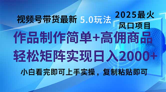 （14191期）视频号带货最新5.0玩法，作品制作简单，当天起号，复制粘贴，轻松矩阵…-创客空间