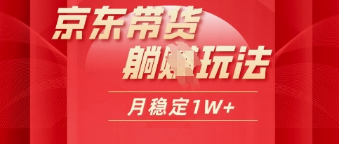 25年京东短视频带货躺Z玩法，每天几十分钟，月稳定收益1W-创客空间