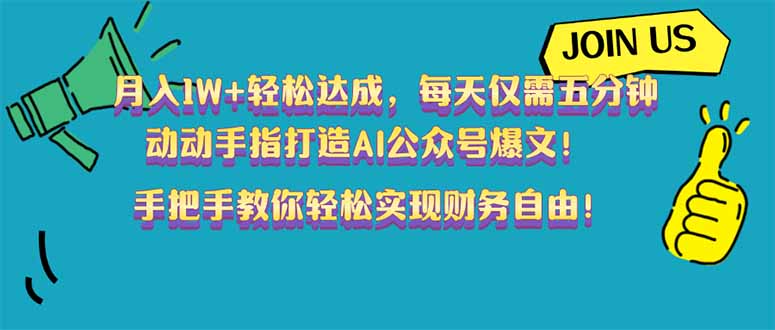 （14277期）月入1W+轻松达成，每天仅需五分钟，动动手指打造AI公众号爆文！完美副…-创客空间