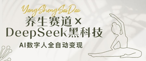 养生赛道+DeepSeek黑科技：AI数字人全自动变现，小白也能月入过W-创客空间