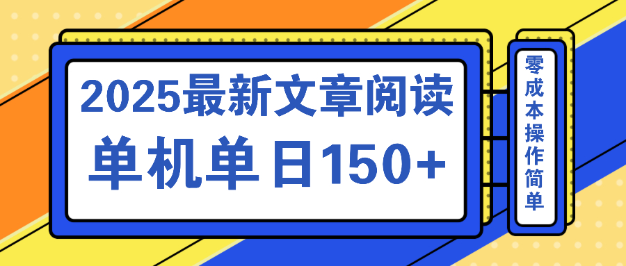 （14528期）文章阅读2025最新玩法 聚合十个平台单机单日收益150+，可矩阵批量复制-创客空间