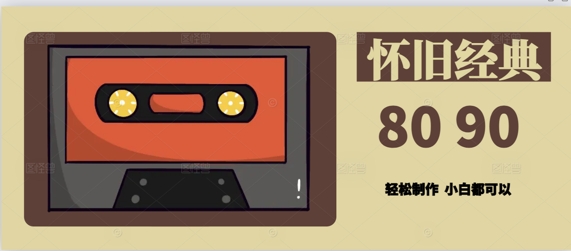 用Deepseek做8090后怀旧风格拆解视频，模版轻松制作-创客空间