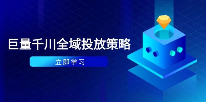 付费撬动自然流策略：种拔一体计划+ROI优化，千川起号与数据分析全解-创客空间