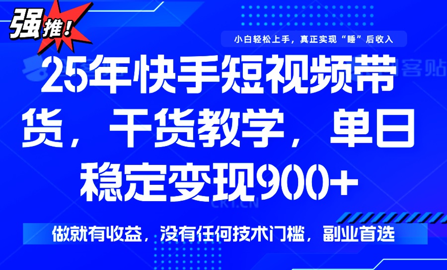 （14373期）25年最新快手短视频带货，单日稳定变现900+，没有技术门槛，做就有收益-创客空间