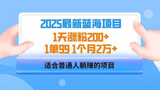 （14573期）2025蓝海项目 1天涨粉200+ 1单99 1个月2万+-创客空间