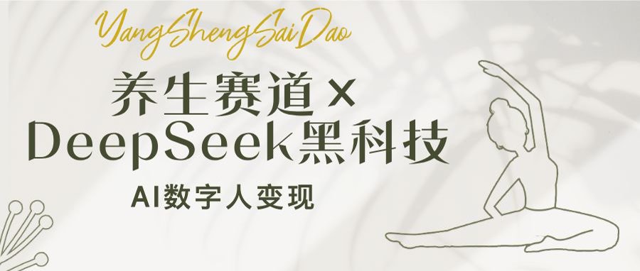 （14489期）养生赛道×DeepSeek黑科技：AI数字人变现，小白也能月入过万-创客空间