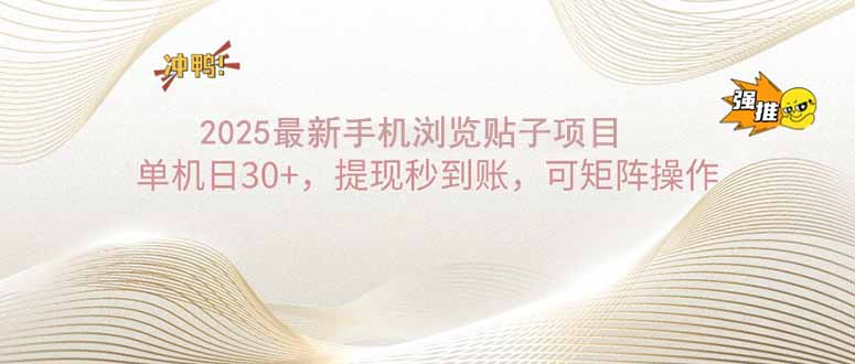 （14197期）2025手机浏览帖子单机日30+，提现秒到账，可矩阵操作-创客空间
