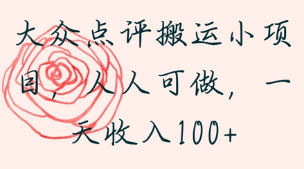 大众点评搬运小项目，人人可做，一天收入1张-创客空间
