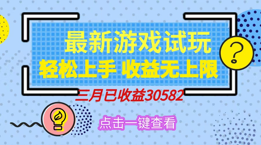 （14529期）轻松日入500+，小游戏试玩，轻松上手，收益无上限，实现睡后收益！-创客空间