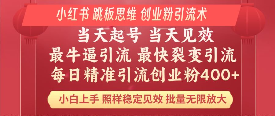 （14222期）小红书 巧用跳板思维 每日暴力引流400＋精准创业粉 小白福音 效果拉满…-创客空间