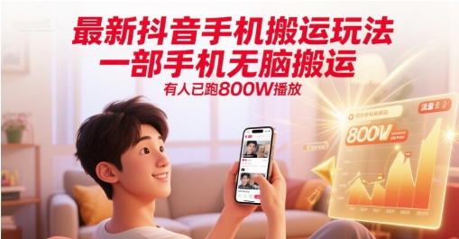 最新抖音手机搬运玩法，一部手机无脑搬运，有人已跑800W播放-创客空间