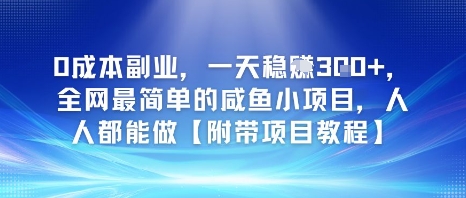 0成本副业，一天稳入3张，全网最简单的咸鱼小项目，人人都能做【附带项目教程】-创客空间