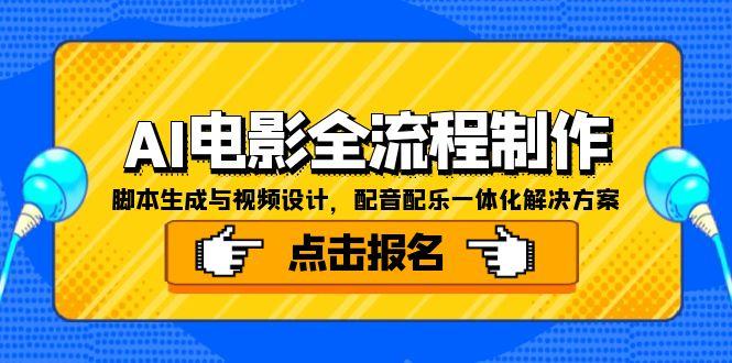 （15106期）AI电影全流程制作，脚本生成与视频设计，配音配乐一体化解决方案-创客空间