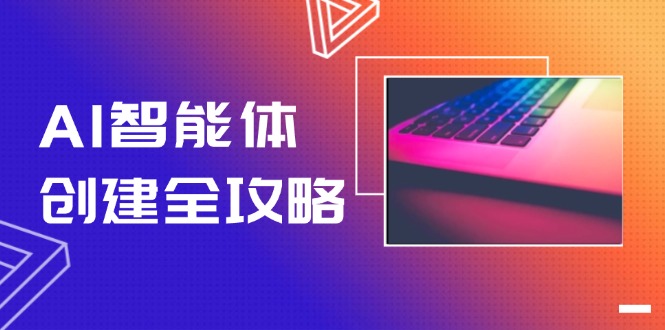 （14979期）AI智能体创建全攻略，零代码搭建方法，实现工作流自动化，十倍提升效率-创客空间