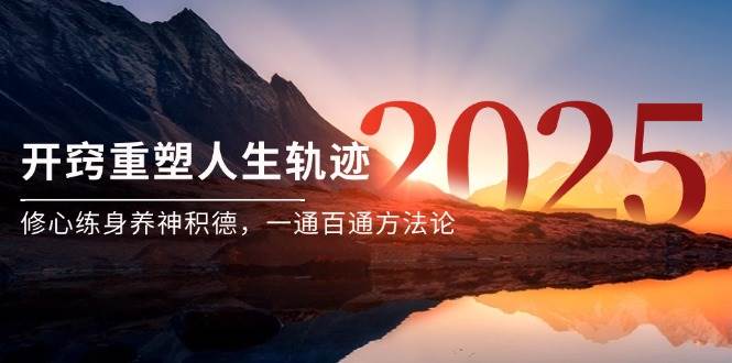 某付费文《开窍重塑人生轨迹，修心练身养神积德，一通百通方法论》-创客空间