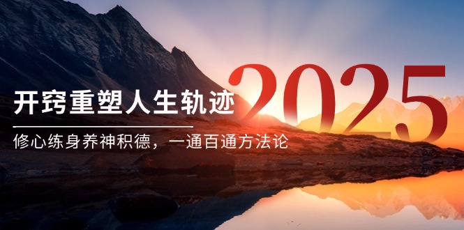 （14953期）某付费文《开窍重塑人生轨迹，修心练身养神积德，一通百通方法论》-创客空间