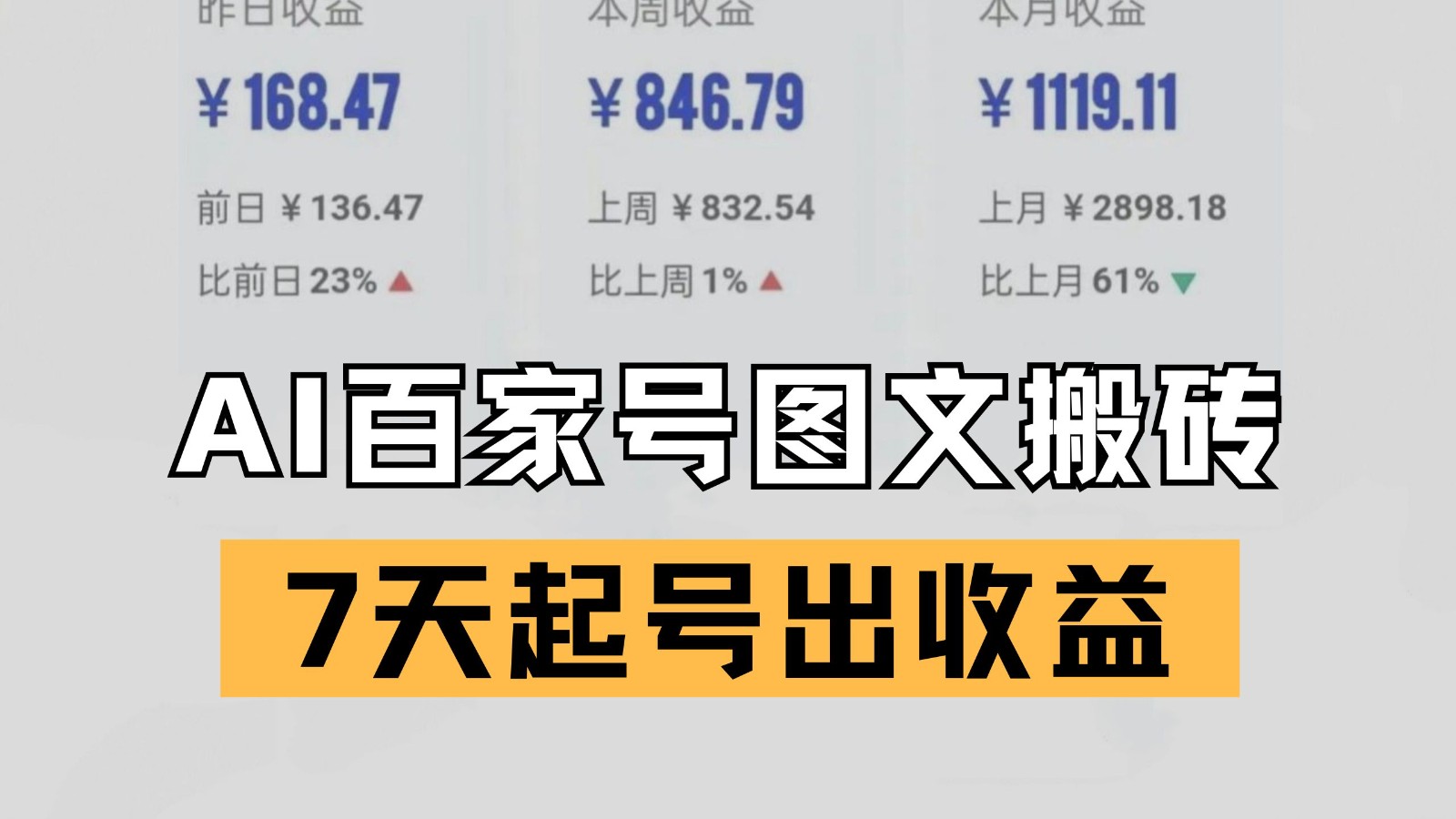 百家号搬砖新玩法 AI一键仿写爆文 7天起号出收益-创客空间