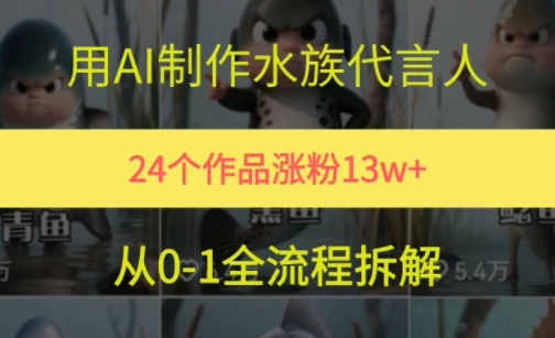 24个作品涨粉13W，用AI制作水族代言人，条条视频万赞，附详细教程-创客空间