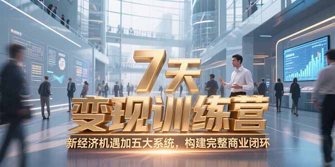 （15200期）7天咨询师变现训练营，新经济机遇加五大系统，构建完整商业闭环-创客空间