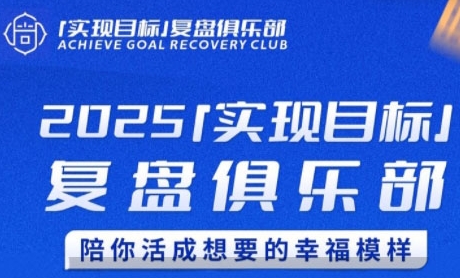 2025实现目标，复盘俱乐部，陪你活成想要的幸福模样-创客空间