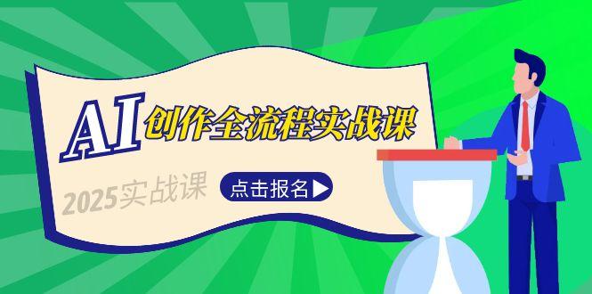 （15128期）AI创作全流程实战课，故事选题到分场写作，短视频脚本与文案生成技巧-创客空间