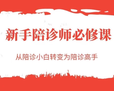 新手陪诊师必修课，从陪诊小白转变为陪诊高手-创客空间