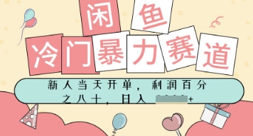 闲鱼冷门暴力赛道，新人当天开单，门槛低，日入多张-创客空间