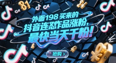外面198买来的抖音连怼作品涨粉，最快当天千粉-创客空间