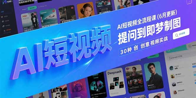 （15194期）AI短视频全流程课(6月更新)，Deepseek提问到即梦制图，30种创意视频实战-创客空间