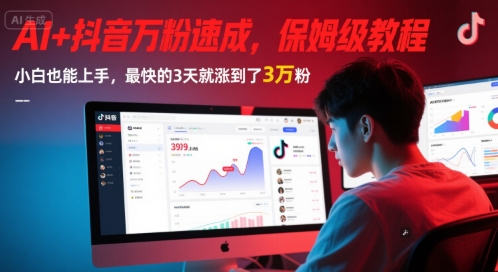 AI+抖音万粉速成，保姆级教程，小白也能上手，最快的3天就涨到了3万粉(更新中)-创客空间
