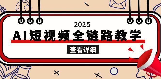 2025AI短视频全链路教学，文案图片视频生成，解决自媒体创作痛点-创客空间