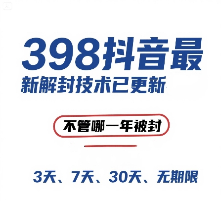 外面在卖398的抖音最新解封技术，禁言的不管哪一年被封，3天，7天，30天，无期限的都可以-创客空间