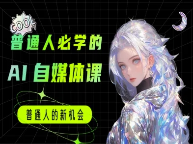 普通人必学的AI课程-AI自媒体教程-创客空间