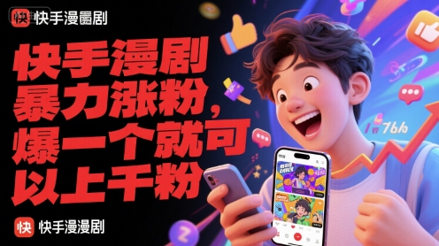 快手漫剧暴力涨粉，爆一个就可以上千粉-创客空间