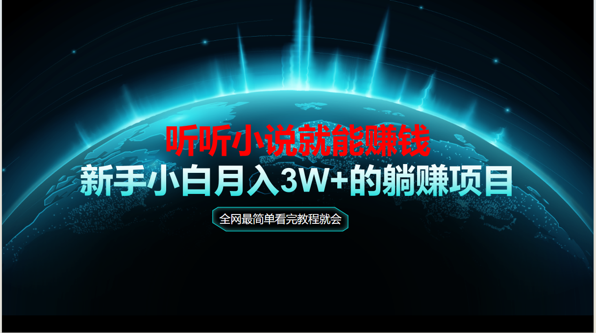 （14965期）动动手指听小说也能赚钱，教程看完就会，当天做秒见收益，新手小白认真…-创客空间