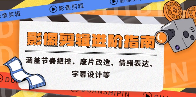 （14941期）影像剪辑进阶指南，涵盖节奏把控、废片改造、情绪表达、字幕设计等-创客空间