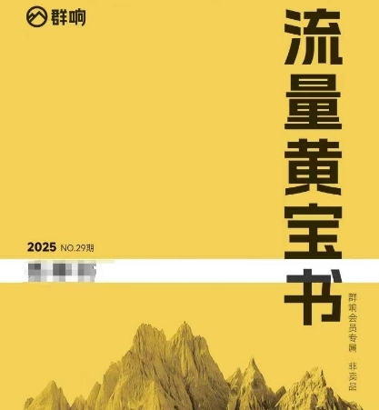 群响流量黄宝书25-29期，群响内部私享资料非卖品-创客空间