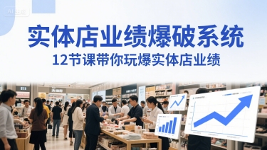 实体店业绩爆破系统，12节课带你玩爆实体店业绩，一套生意人必须掌握的印钞技术(音频)-创客空间