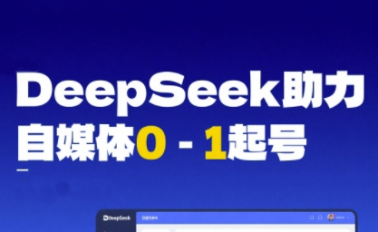 DeepSeek赋能自媒体0-1起号，从AI工具实操到变现-创客空间