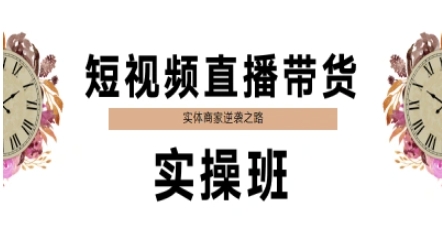 短视频直播带货实操班，实体商家逆袭之路-创客空间