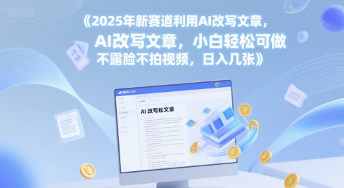 2025年新赛道利用AI改写文章，小白轻松可做 不露脸不拍视频，日入几张-创客空间